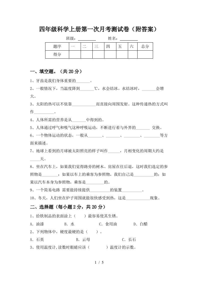 四年级科学上册第一次月考测试卷附答案