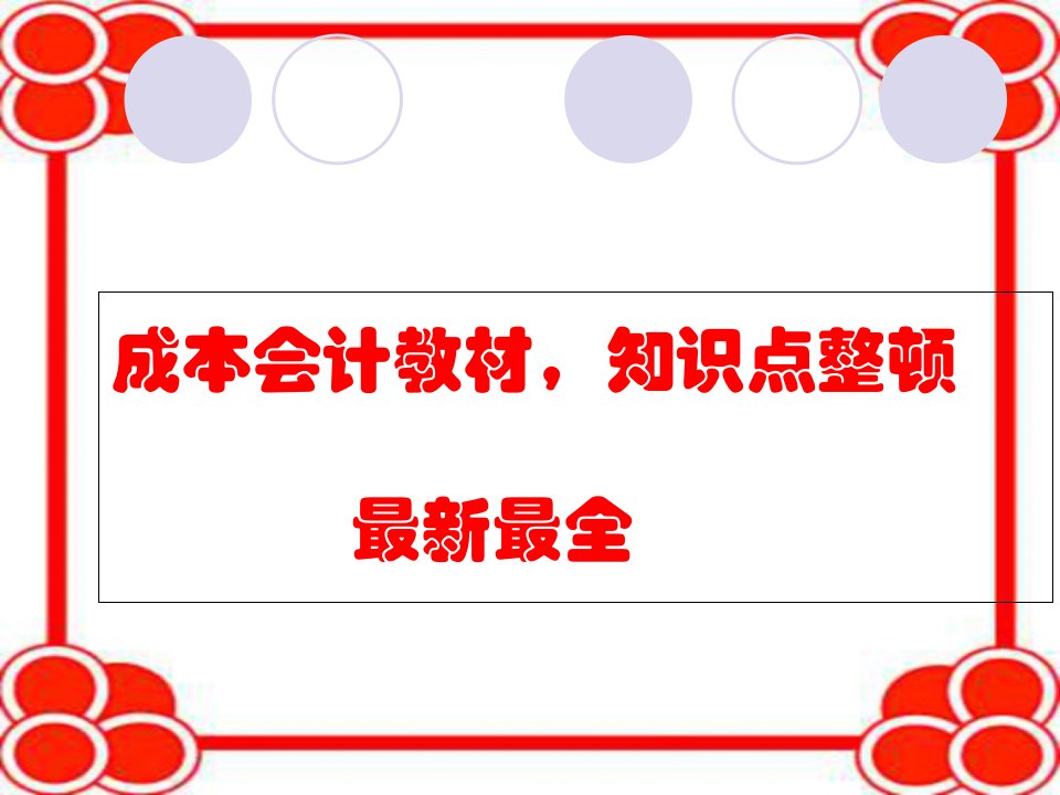 成本会计教材,知识点整理(最新最全)公开课获奖课件百校联赛一等奖课件