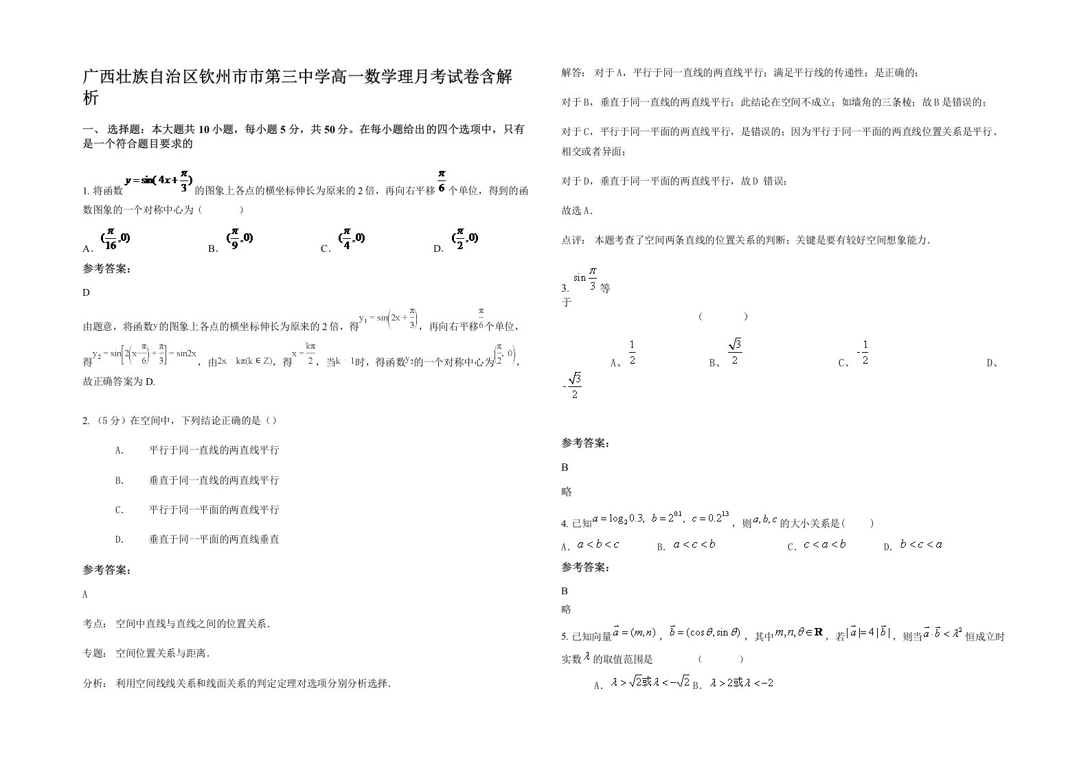 广西壮族自治区钦州市市第三中学高一数学理月考试卷含解析