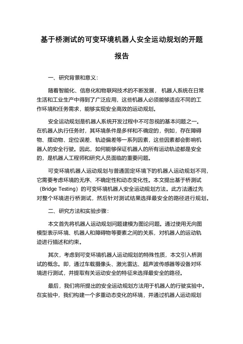 基于桥测试的可变环境机器人安全运动规划的开题报告