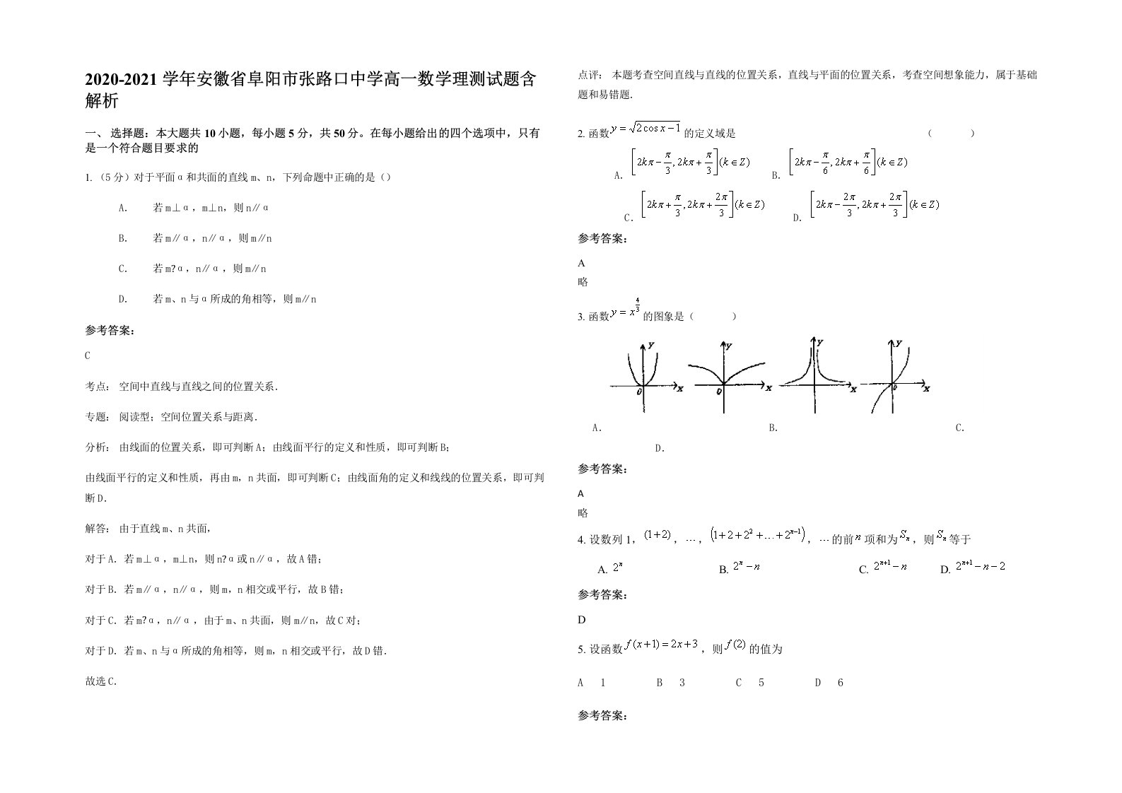 2020-2021学年安徽省阜阳市张路口中学高一数学理测试题含解析