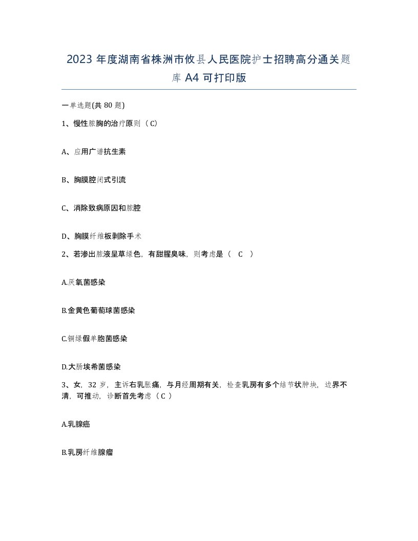 2023年度湖南省株洲市攸县人民医院护士招聘高分通关题库A4可打印版