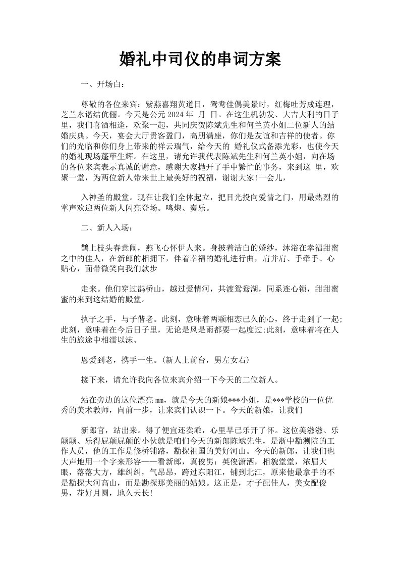 婚礼中司仪的串词方案