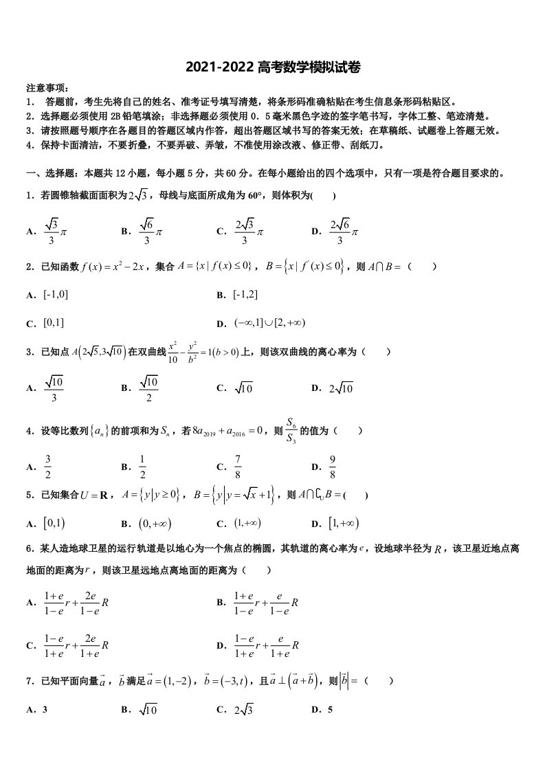 河北省石家庄二中润德学校2022年高三第一次模拟考试数学试卷含解析