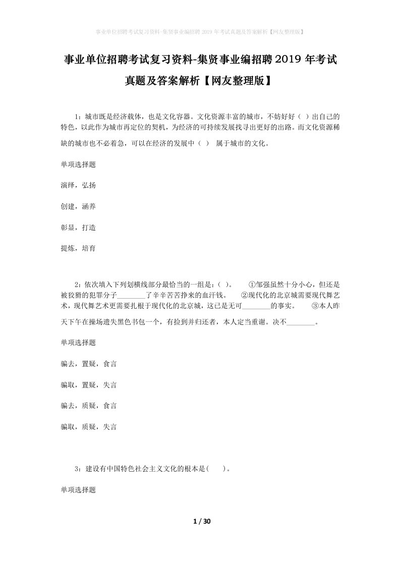 事业单位招聘考试复习资料-集贤事业编招聘2019年考试真题及答案解析网友整理版