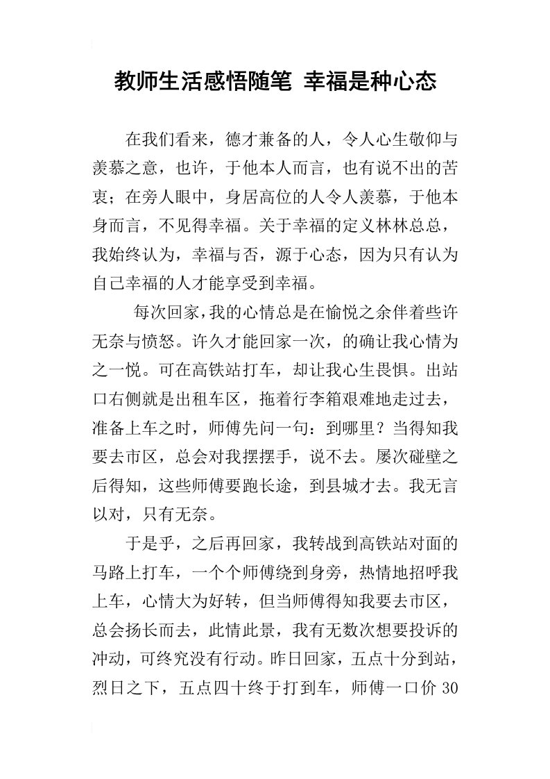 教师生活感悟随笔幸福是种心态