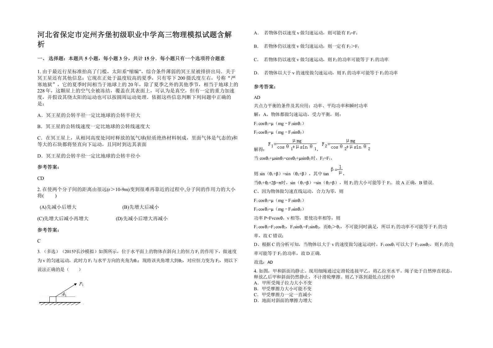 河北省保定市定州齐堡初级职业中学高三物理模拟试题含解析