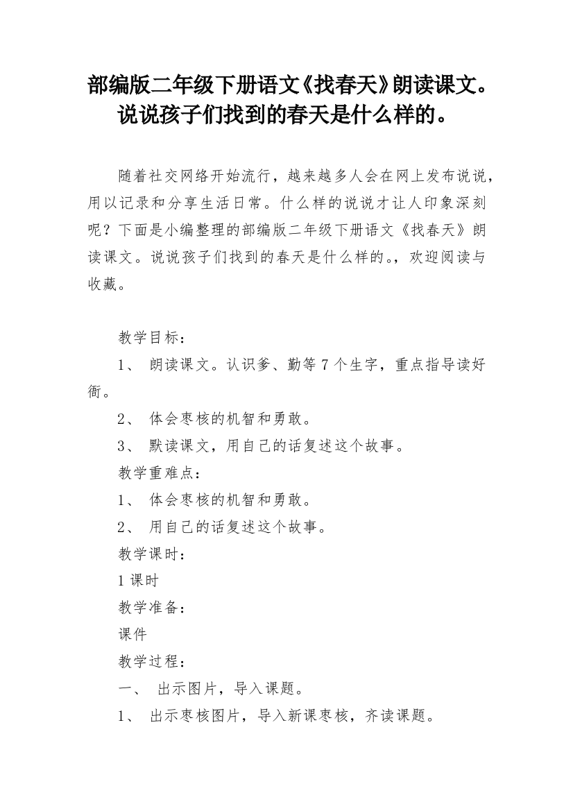 部编版二年级下册语文《找春天》朗读课文。说说孩子们找到的春天是什么样的。