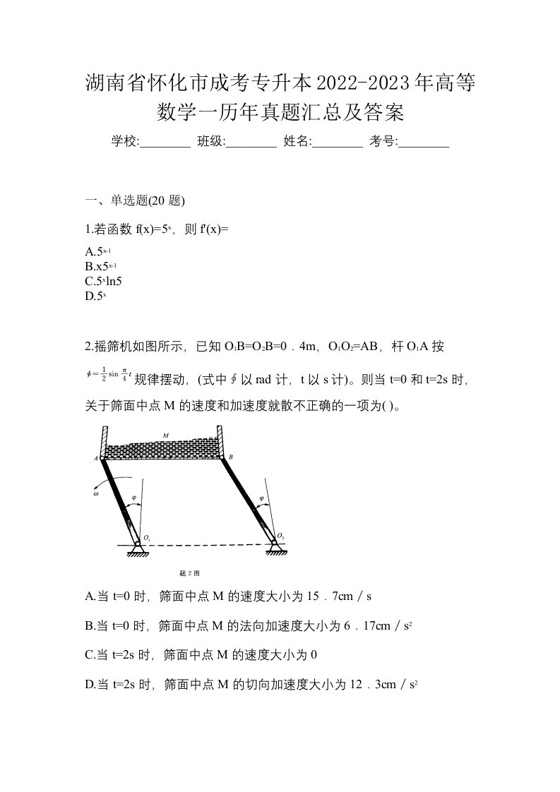 湖南省怀化市成考专升本2022-2023年高等数学一历年真题汇总及答案