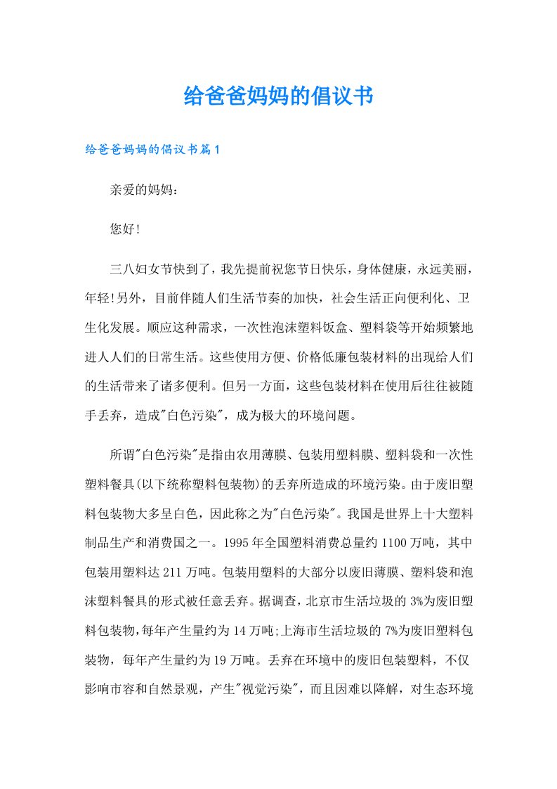 给爸爸妈妈的倡议书