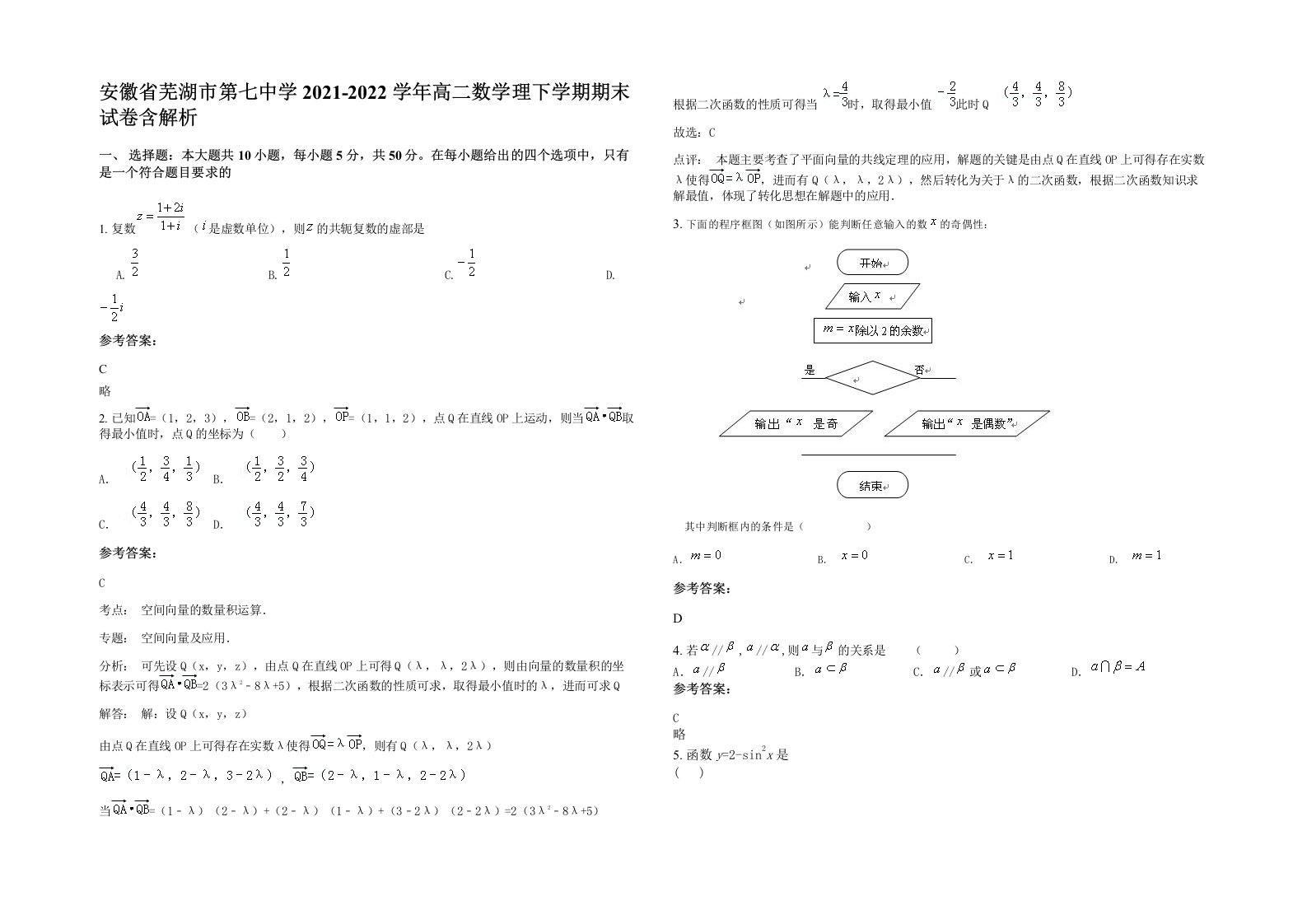 安徽省芜湖市第七中学2021-2022学年高二数学理下学期期末试卷含解析