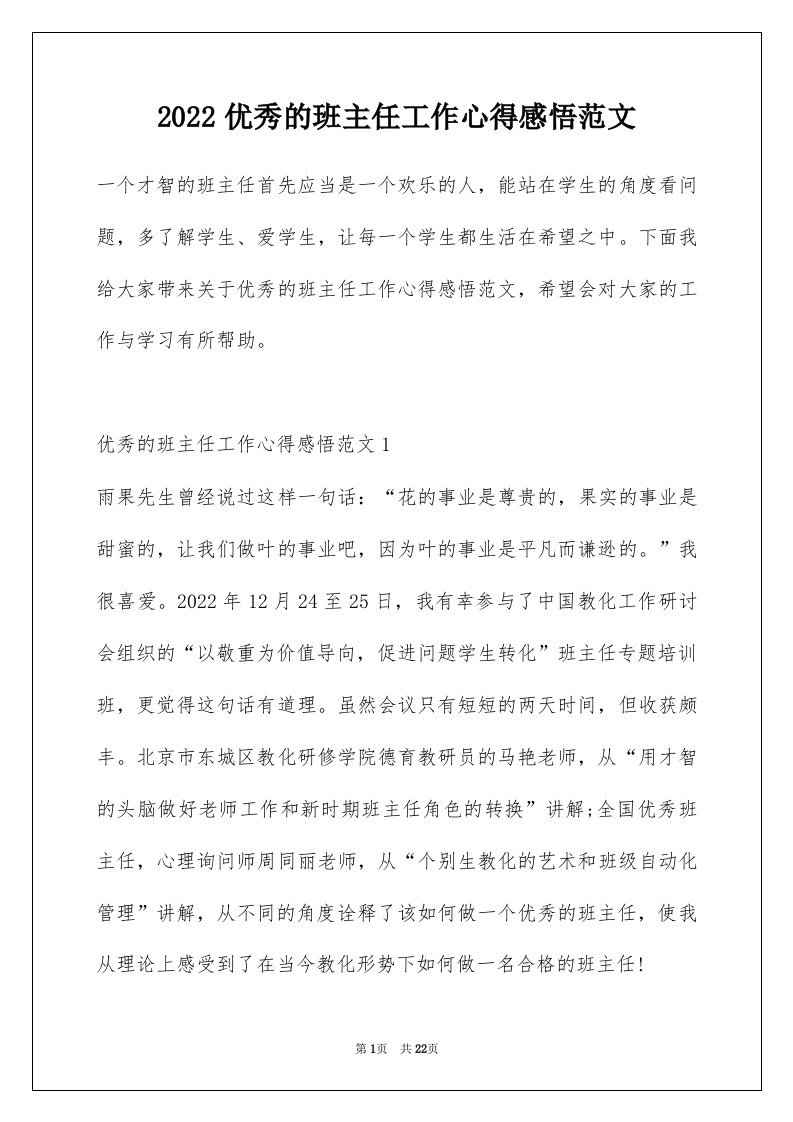 2022优秀的班主任工作心得感悟范文