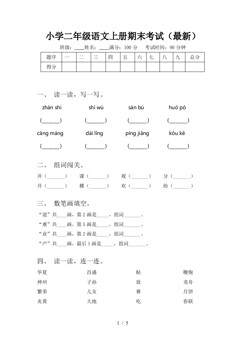 小学二年级语文上册期末考试(最新)