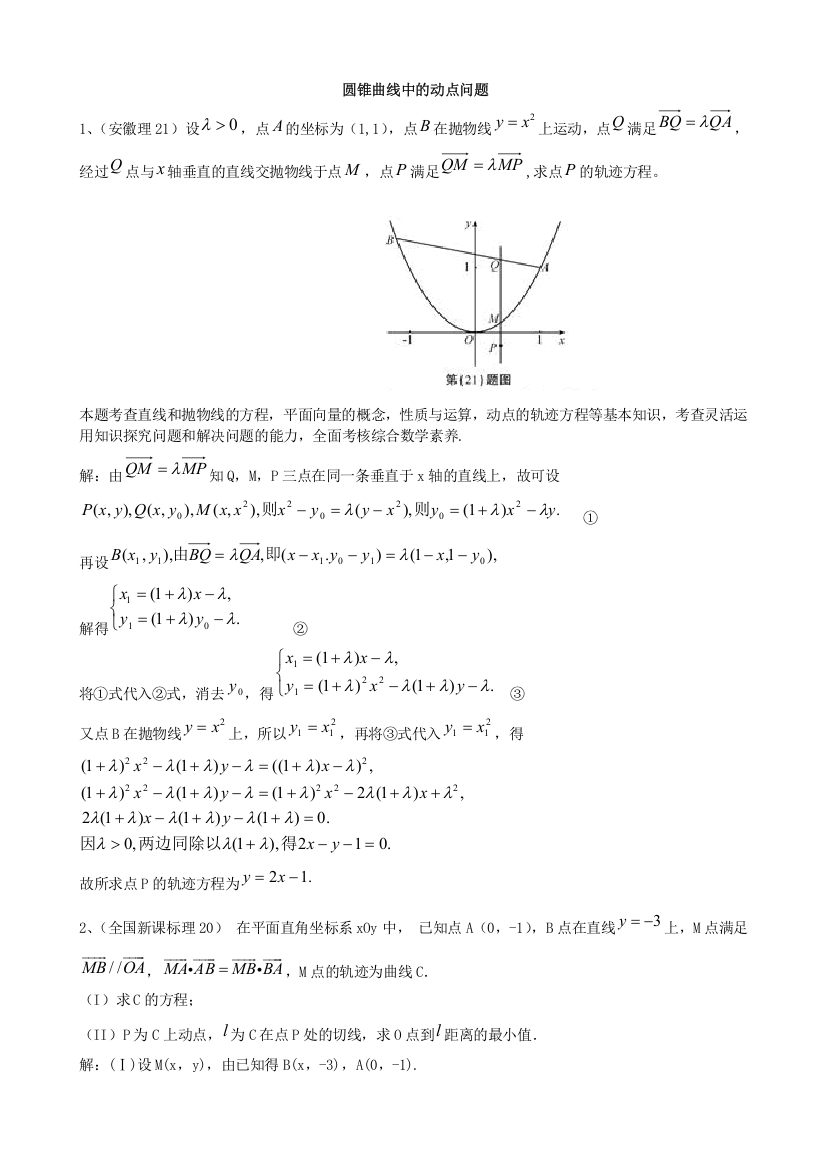 圆锥曲线中的动点问题