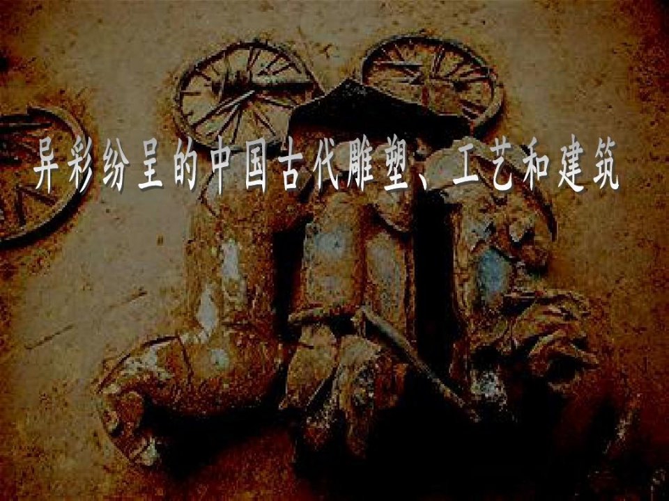 异彩纷呈的中国古代雕塑、工艺和建筑