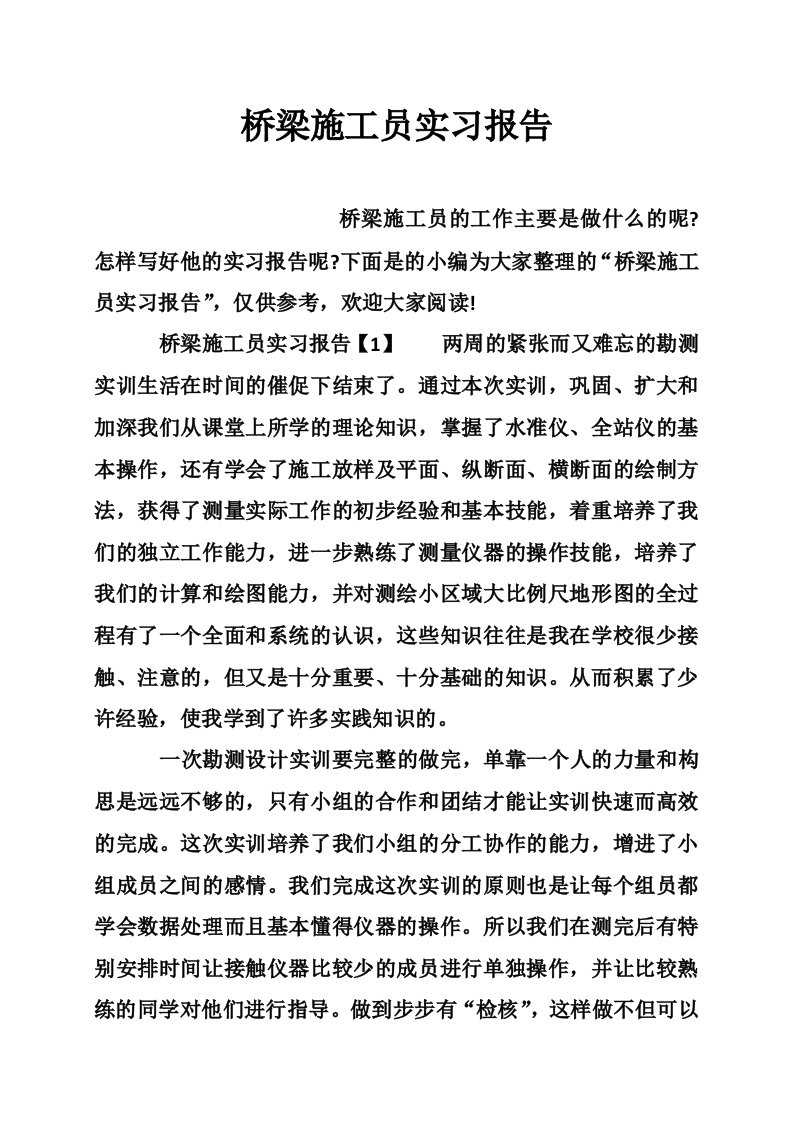 桥梁施工员实习报告