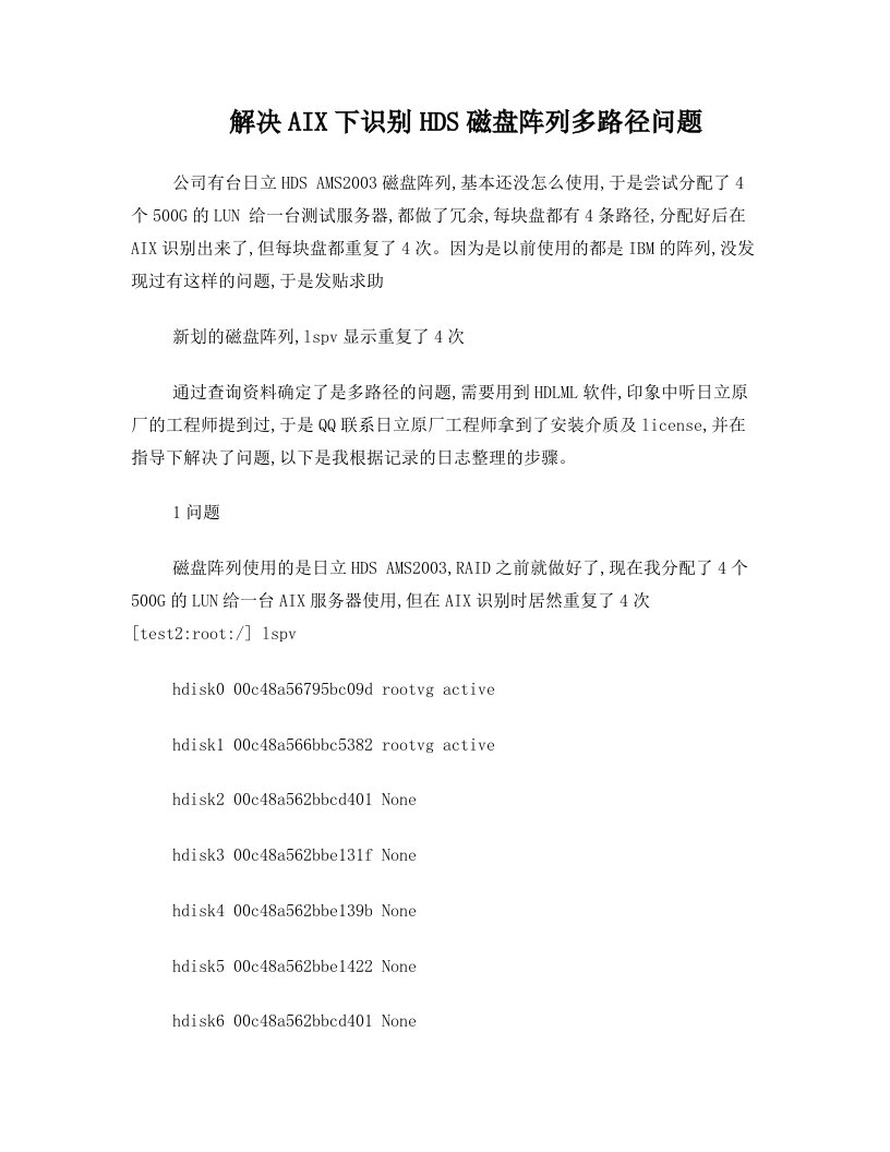 解决AIX下识别HDS磁盘阵列多路径问题