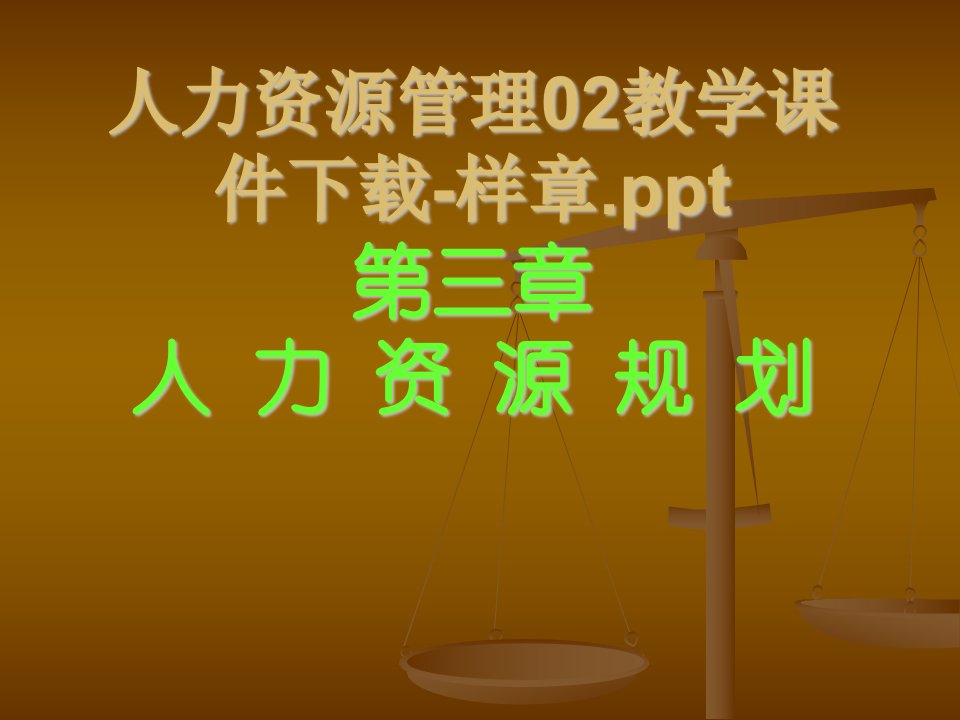 最新人力资源管理02教学课件下载样章PPT