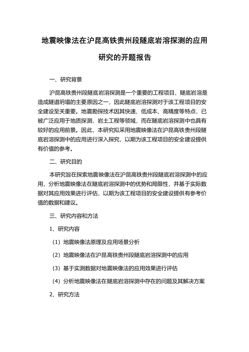 地震映像法在沪昆高铁贵州段隧底岩溶探测的应用研究的开题报告