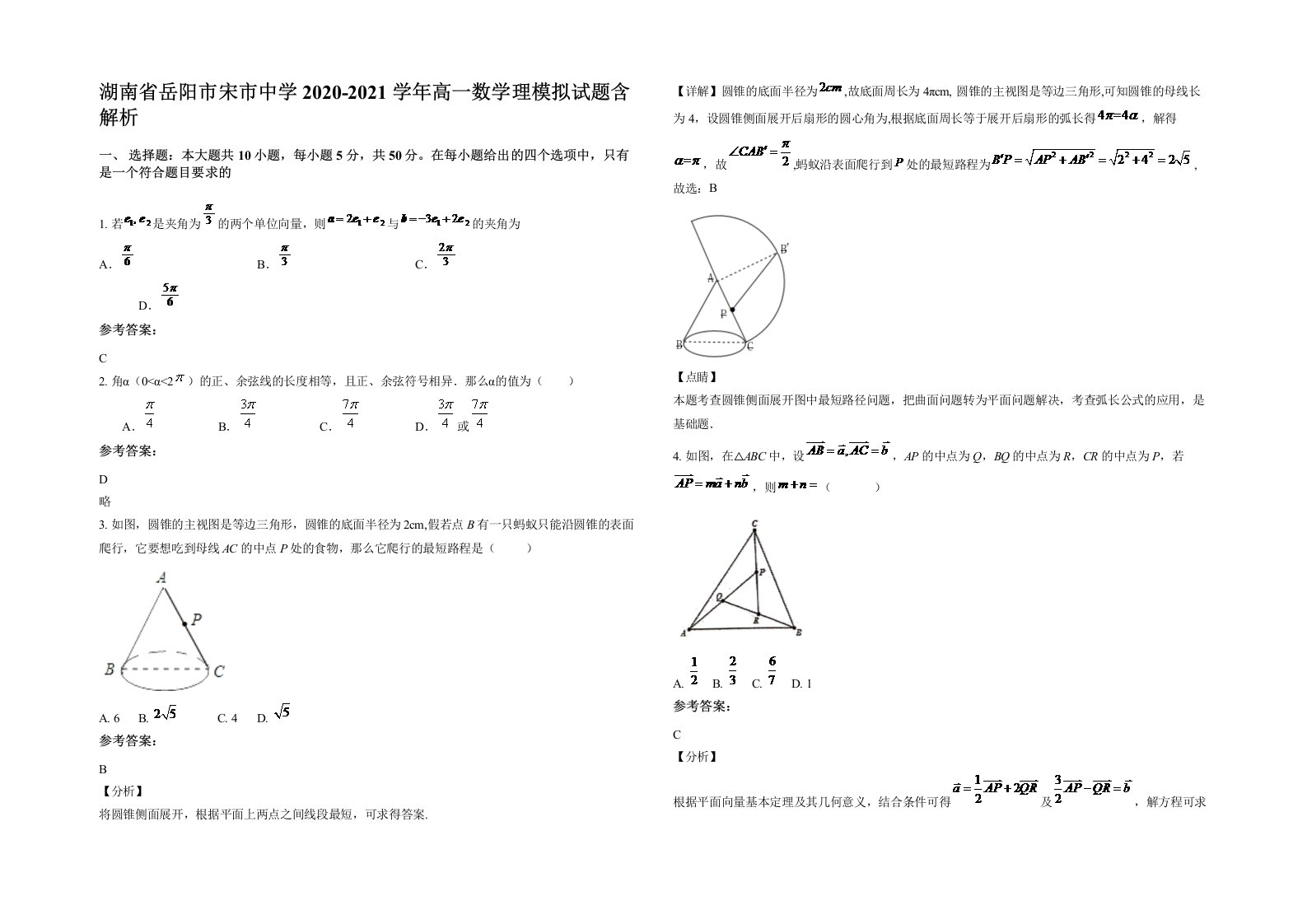 湖南省岳阳市宋市中学2020-2021学年高一数学理模拟试题含解析