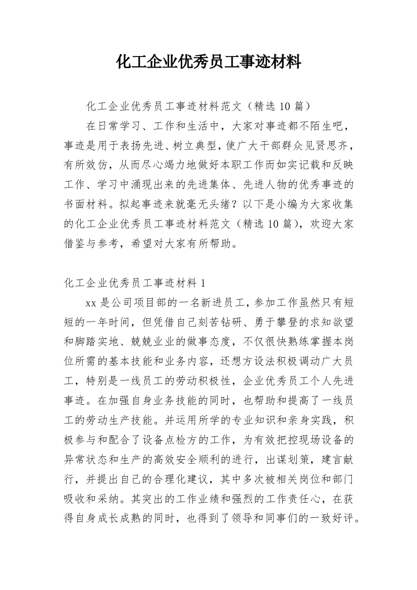 化工企业优秀员工事迹材料