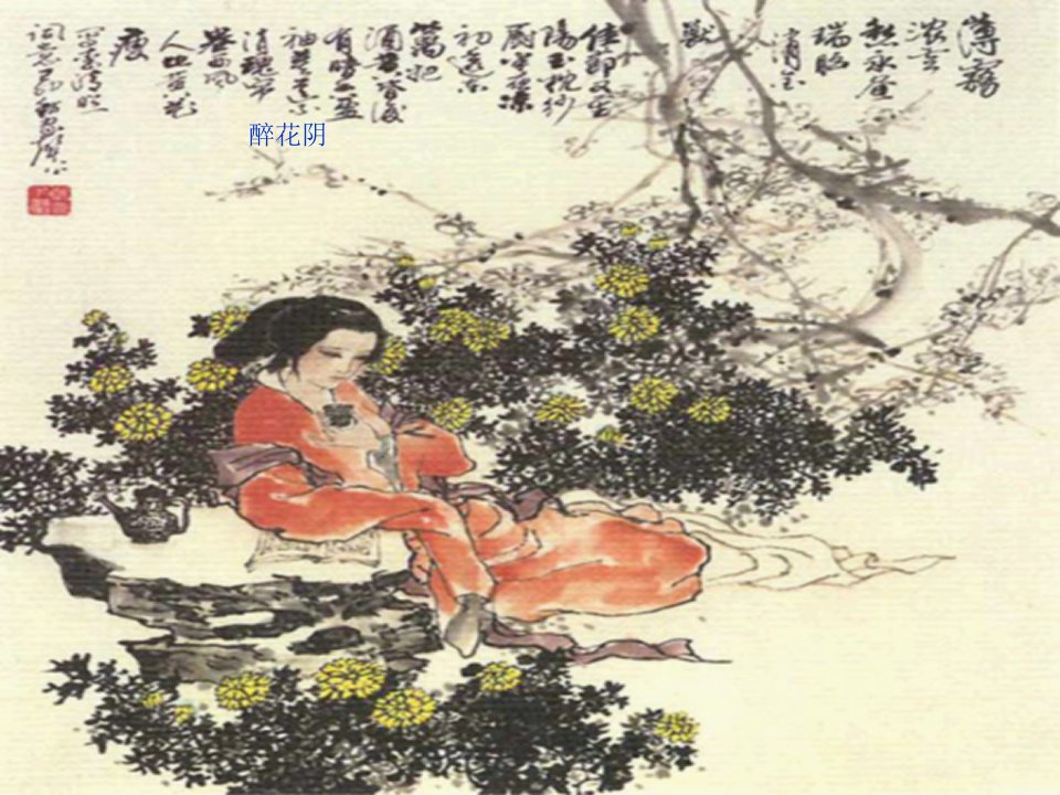 醉花阴（薄雾浓云愁永昼）