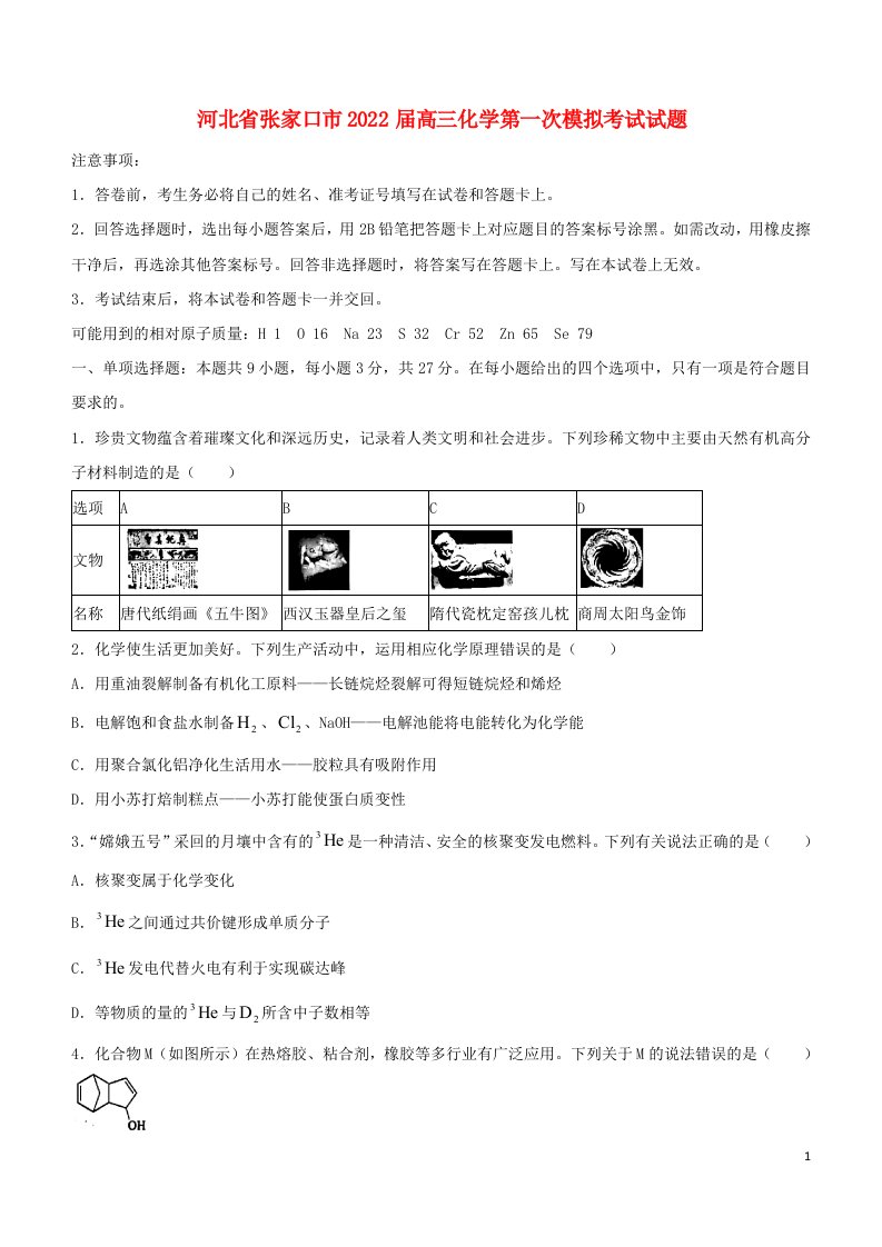 河北省张家口市2022届高三化学下学期第一次模拟考试试题