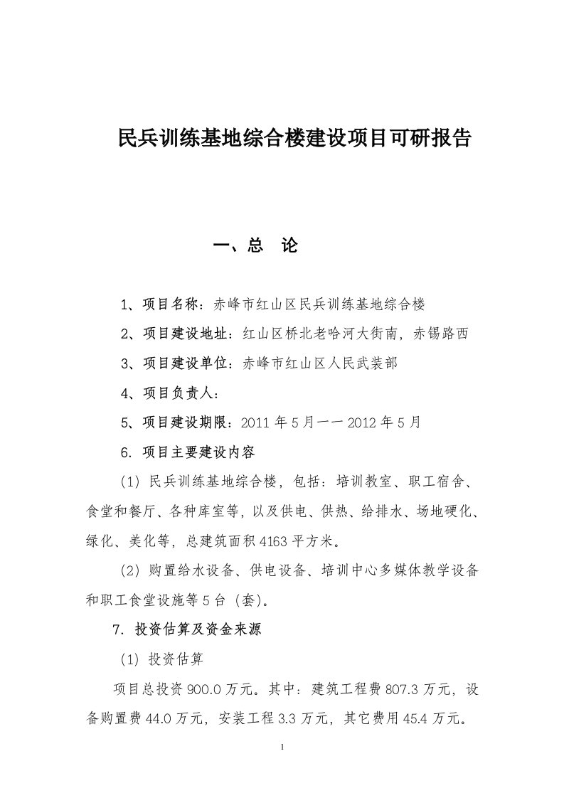 武装部民兵训练基地综合楼建设项目可研报告