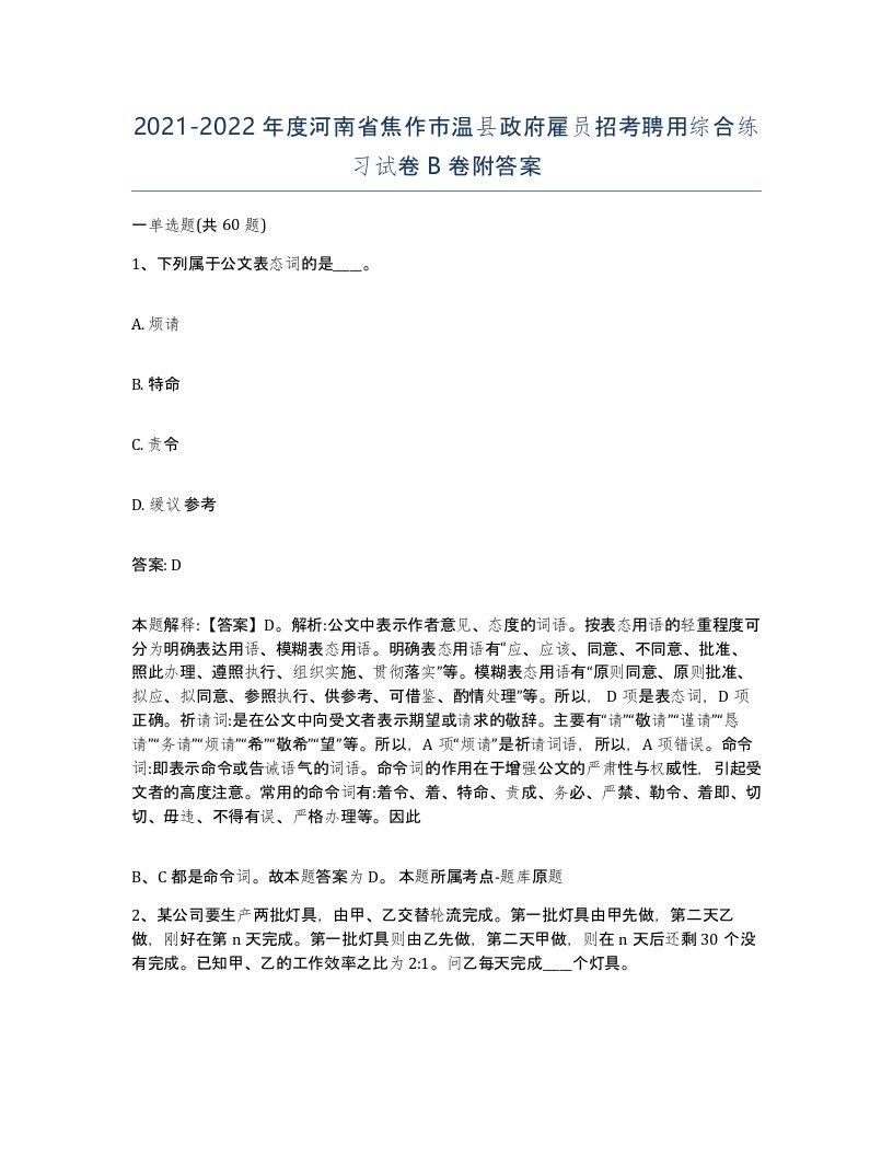 2021-2022年度河南省焦作市温县政府雇员招考聘用综合练习试卷B卷附答案