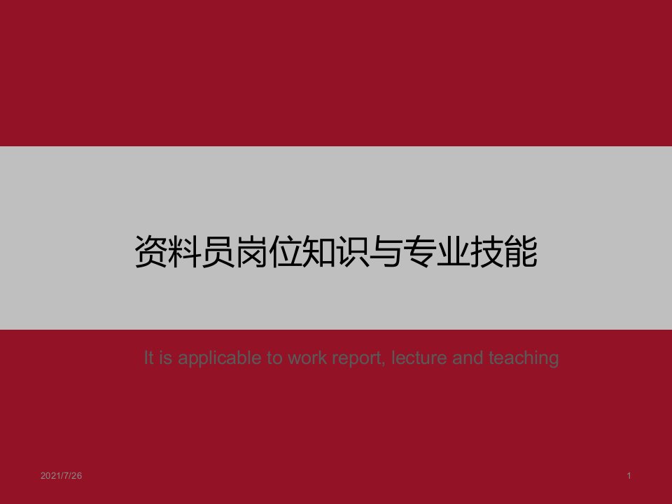 《资料员岗位知识与专业技能》PPT课件模板