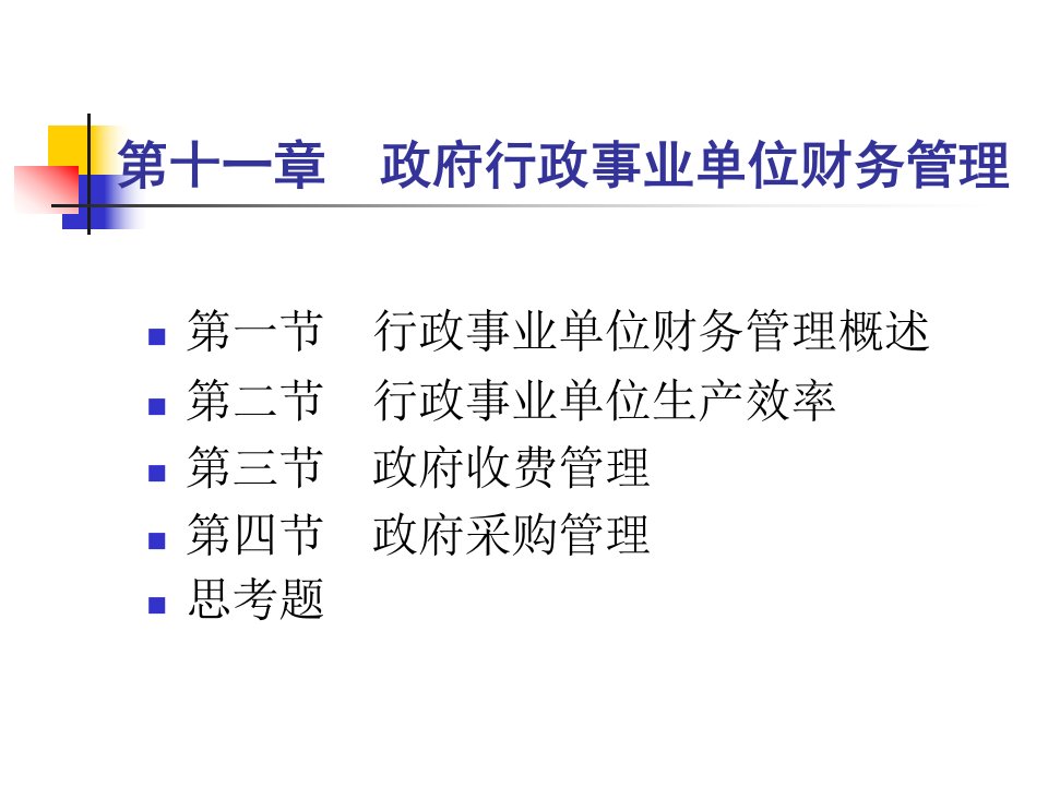 政府行政事业单位财务管理