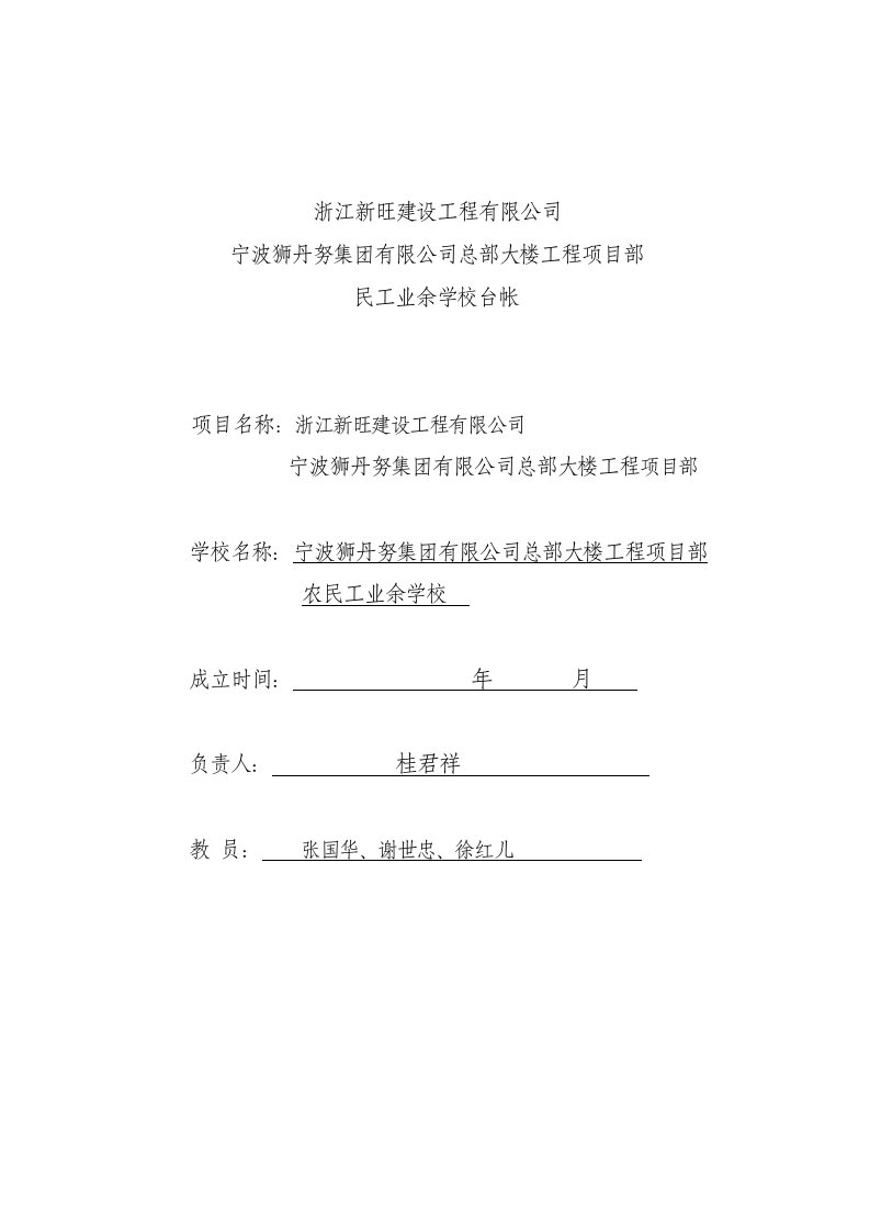 项目部民工学校教育台帐