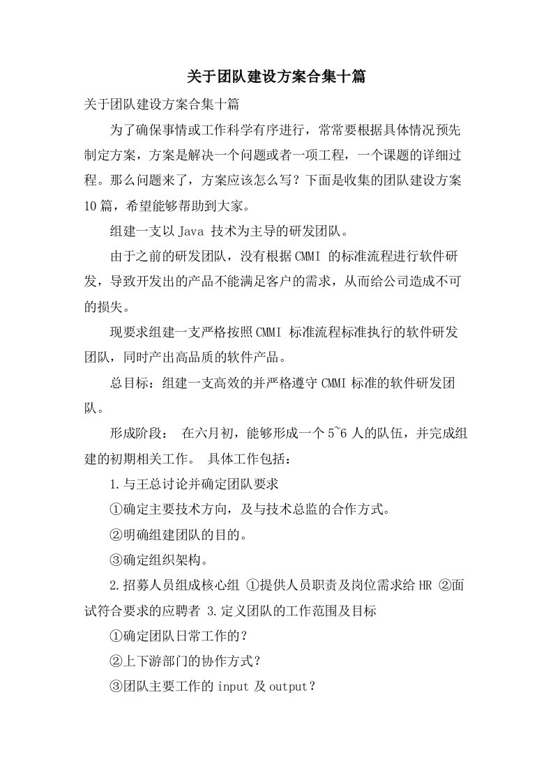 关于团队建设方案合集十篇