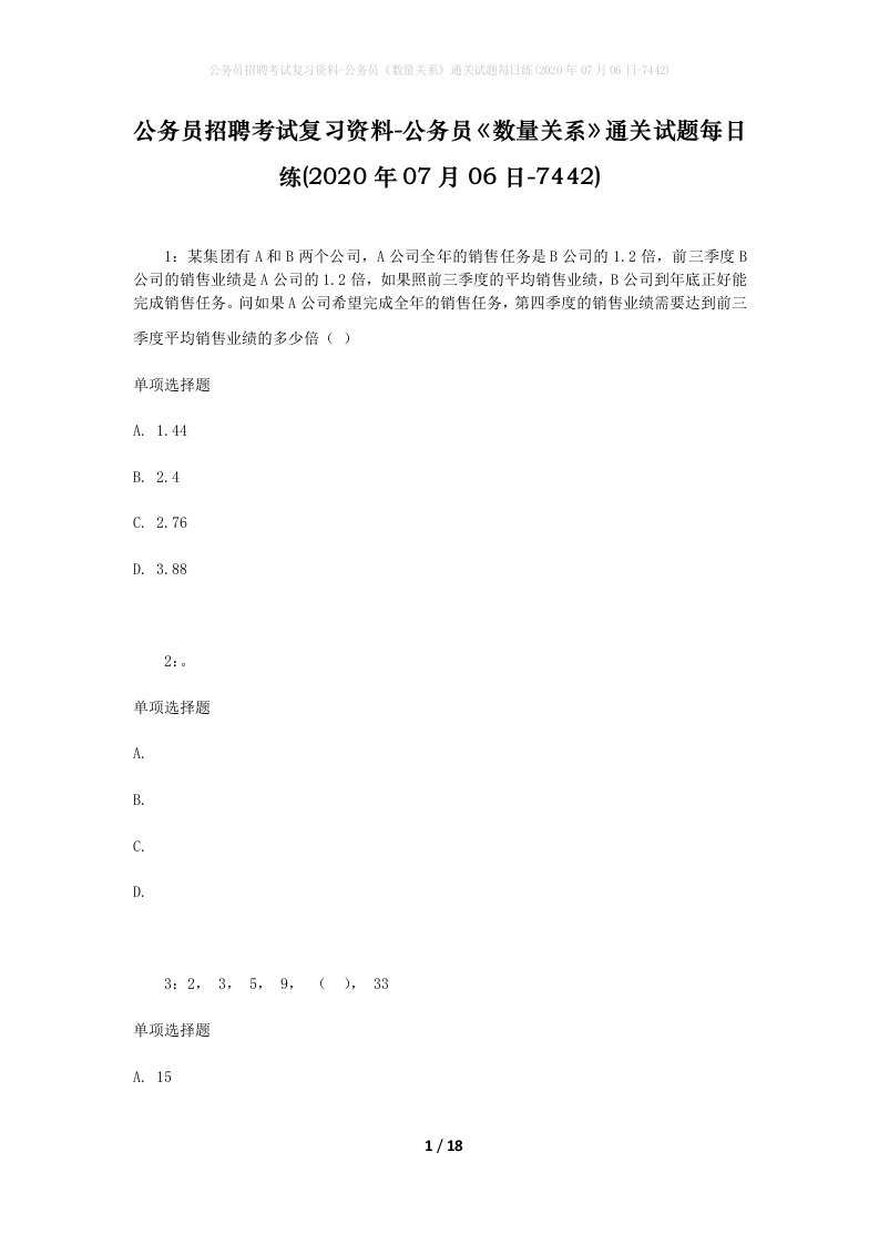 公务员招聘考试复习资料-公务员数量关系通关试题每日练2020年07月06日-7442