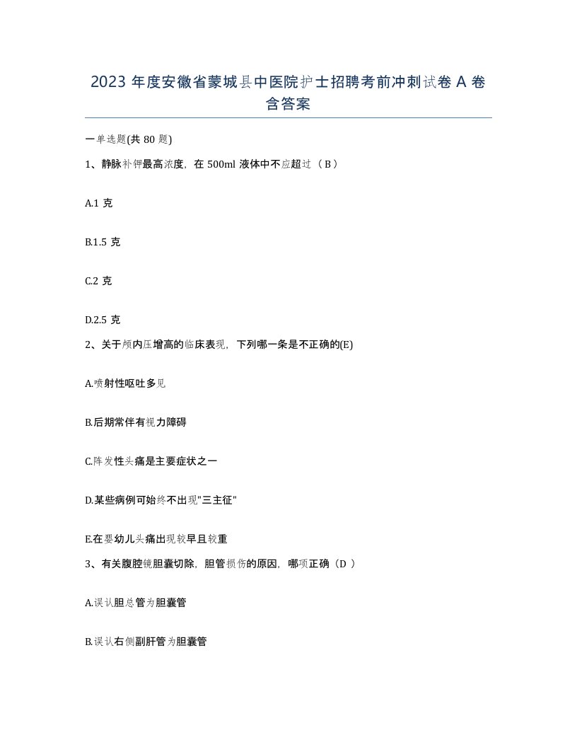 2023年度安徽省蒙城县中医院护士招聘考前冲刺试卷A卷含答案