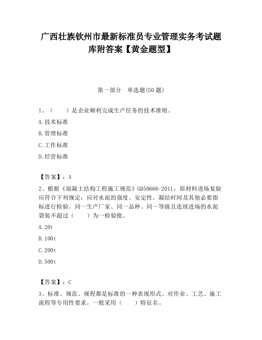 广西壮族钦州市最新标准员专业管理实务考试题库附答案【黄金题型】