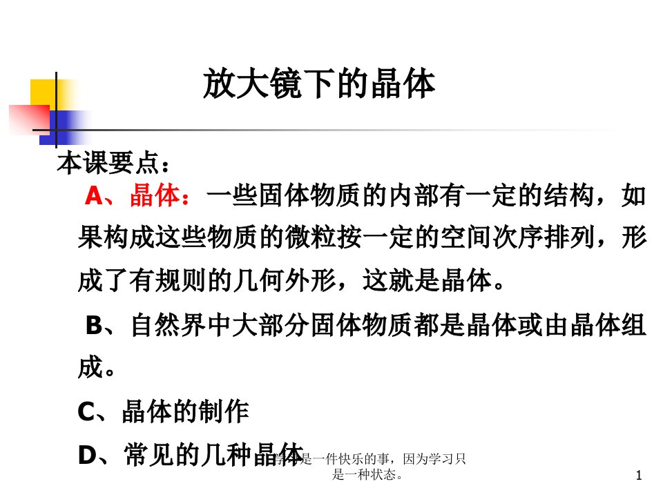 教科版小学科学六年级下册《放大镜下的晶体》课件