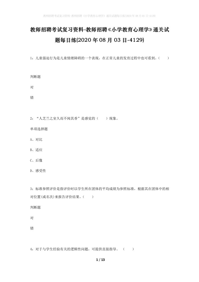 教师招聘考试复习资料-教师招聘小学教育心理学通关试题每日练2020年08月03日-4129