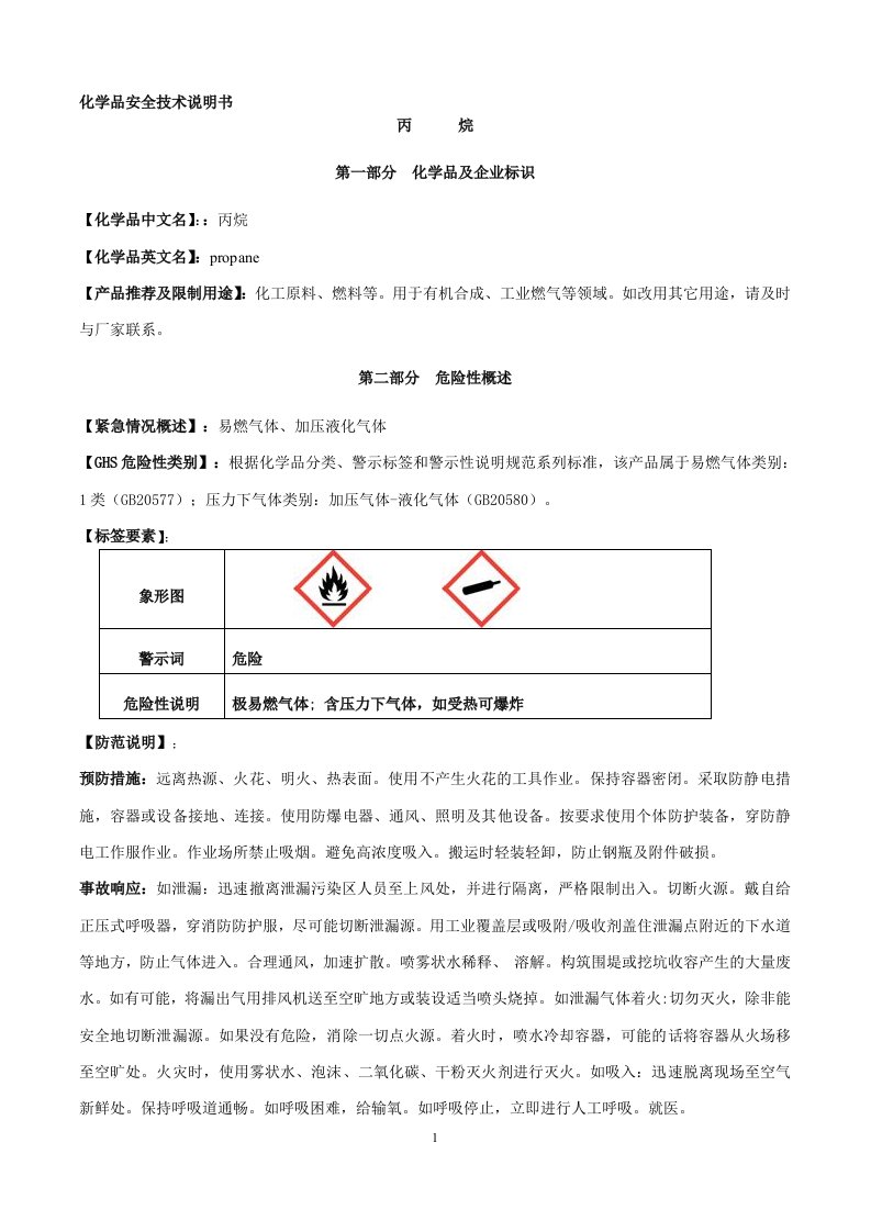 (6)丙烷---安全技术说明书