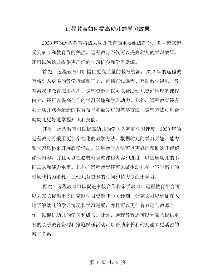 远程教育如何提高幼儿的学习效果