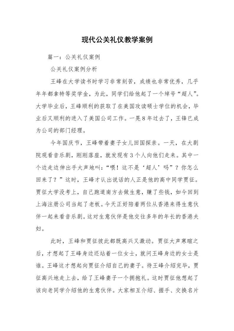 现代公关礼仪教学案例