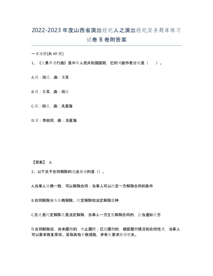 2022-2023年度山西省演出经纪人之演出经纪实务题库练习试卷B卷附答案