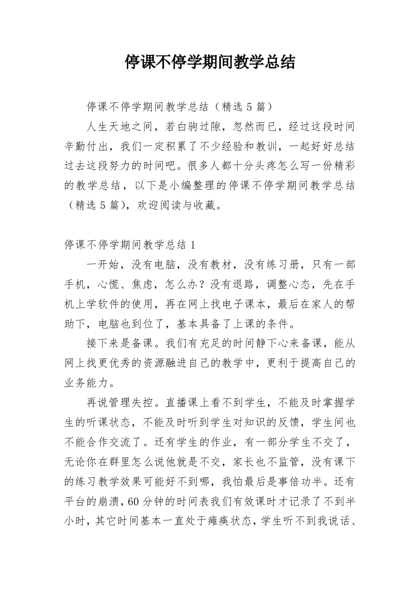 停课不停学期间教学总结