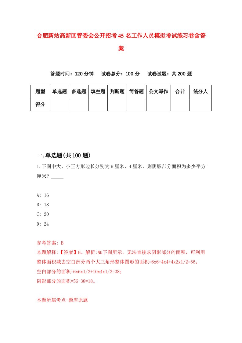 合肥新站高新区管委会公开招考45名工作人员模拟考试练习卷含答案第2期