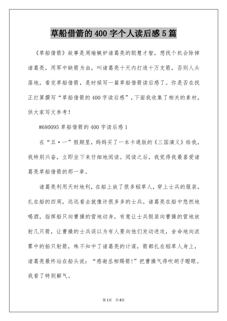 草船借箭的400字个人读后感5篇