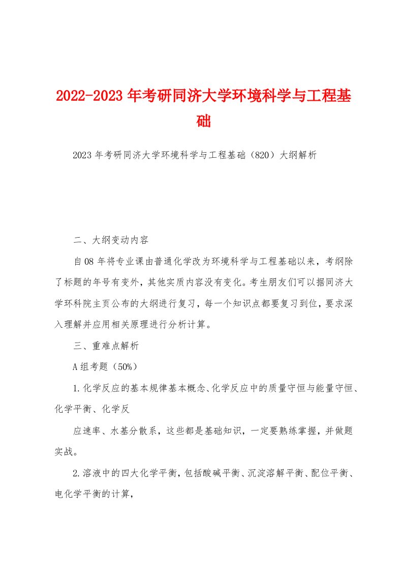 2022-2023年考研同济大学环境科学与工程基础