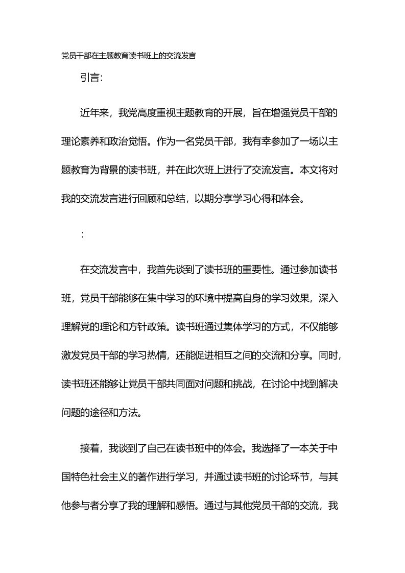 党员干部在主题教育读书班上的交流发言