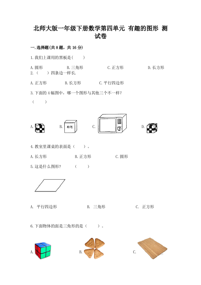 北师大版一年级下册数学第四单元-有趣的图形-测试卷带下载答案