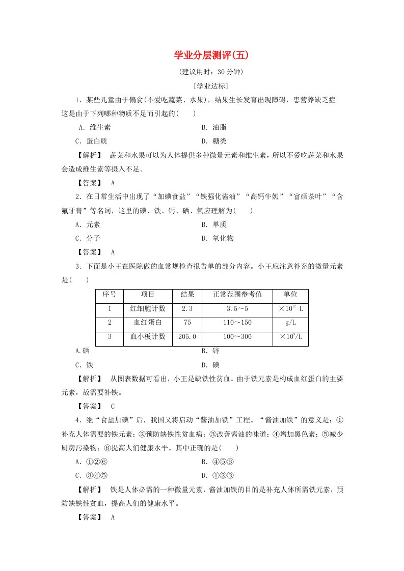 高中化学第1章关注营养平衡学业分层测评5新人教版