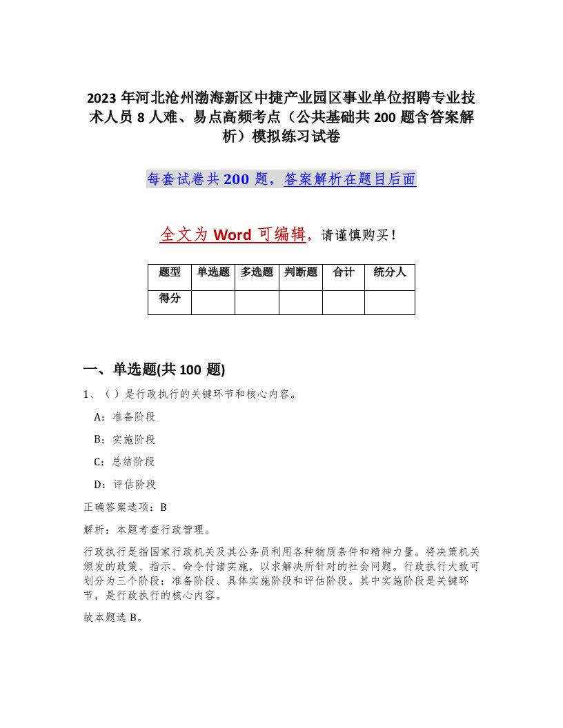 2023年河北沧州渤海新区中捷产业园区事业单位招聘专业技术人员8人难易点高频考点公共基础共200题含答案解析模拟练习试卷